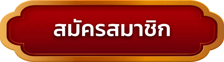 สมัครสมาชิก fcs789