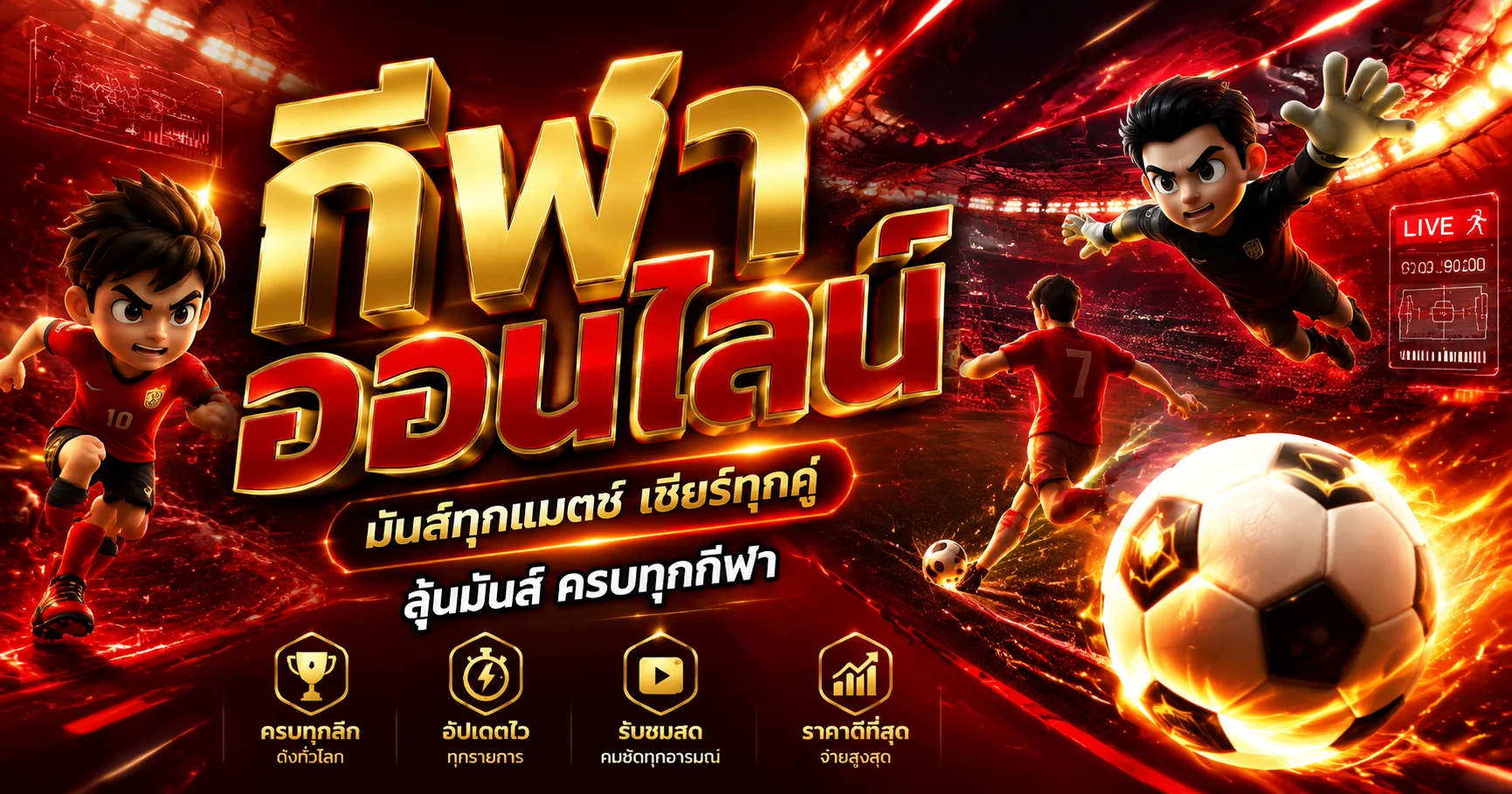ผลบอลสด FCS789 สกอร์เรียลไทม์ทุกลีกทั่วโลก